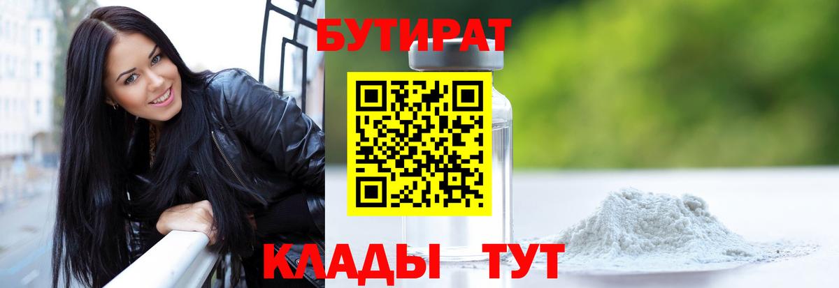 БУТИРАТ бутандиол  Вход с VPN  Санкт-Петербург 