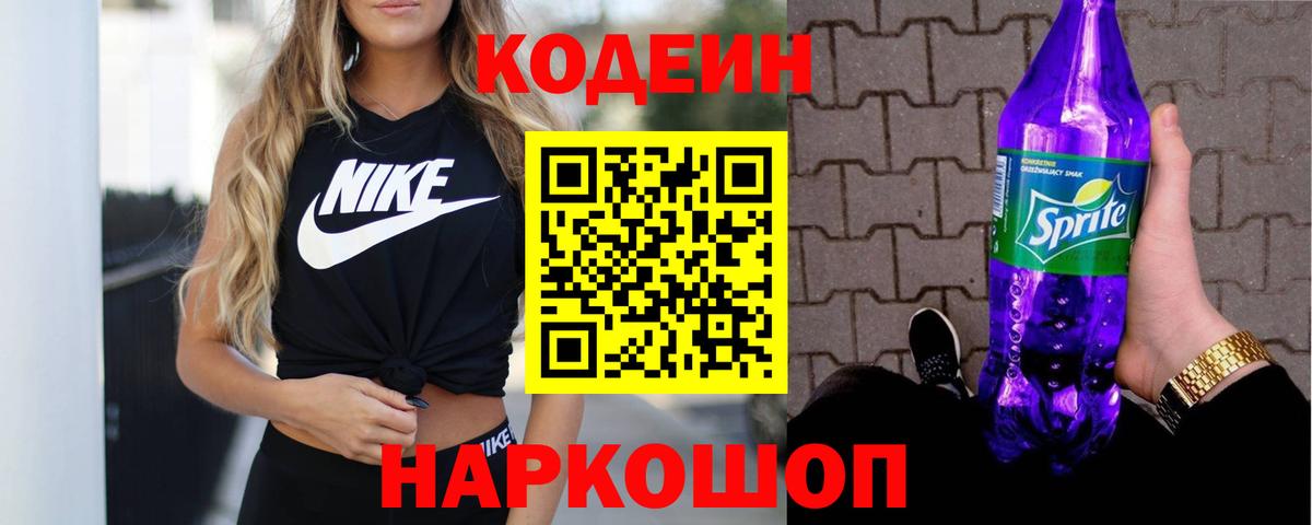 Кодеиновый сироп Lean Purple Drank Санкт-Петербург